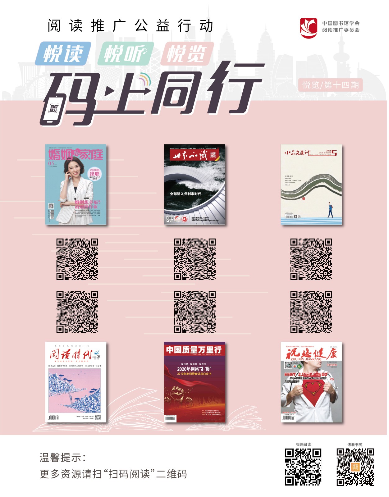 阅读推广公益行动:"悦读 悦听 悦览,码上同行"第十四期书目